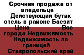 Срочная продажа от владельца!!! Действующий бутик отель в районе Баезит, . › Цена ­ 2.600.000 - Все города Недвижимость » Недвижимость за границей   . Ставропольский край,Ставрополь г.